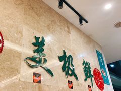 -美极鲜食坊(宝安南路店)