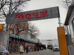 -金宝生活市场(东五环店)