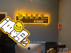 -灵度密室(大兴龙湖时代天街店)