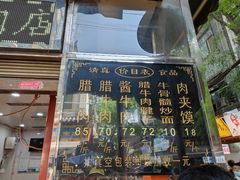 门面-刘纪孝腊牛羊肉(北广济街店)