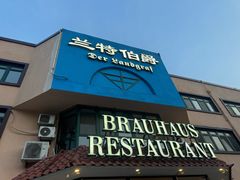 -兰特伯爵西餐厅·啤酒屋(方庄店)
