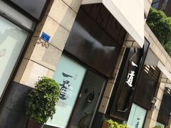 -一道餐厅(湖塘店)