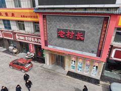 -老村长大锅炖羊肉(榆林大道店)