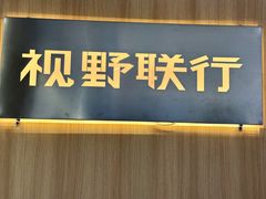 -视野联行眼镜·蔡司·尼康·授权优选门店(青浦宝龙店)