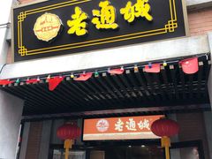 门面-老通城豆皮大王(吉庆街店)