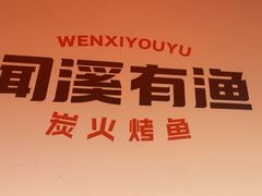-闻溪有渔·活鱼现烤才好吃(太仓万达店)