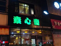 门面-素心斋素食餐厅