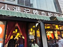 -小潘记鸭血粉丝汤