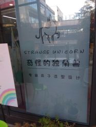 -奇怪的独角兽亲子理发沙龙
