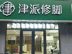 -津派修脚(密云路店)