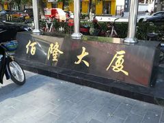 -黄寺商厦