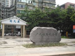 -广九铁路纪念园