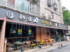 门面-醉巫山纸包鱼·私房菜