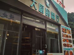 门面-大厨的餐厅(曾厝垵总店)