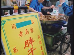 -马文章胖子甑糕(洒金桥店)