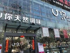 -U你·天然调味(南湖总店)