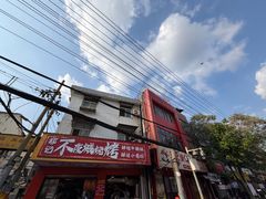 -郑记•不夜城烧烤•龙虾•虾蟹(黄鹤楼店)