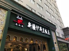 门面-马尔龙新疆饭店·清真(瑞景店)