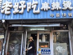 -老好吃清真麻辣烫