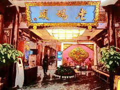 -老码头火锅(骡马市店)