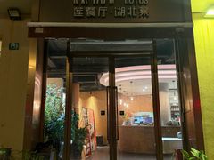 -莲餐厅·湖北菜·潜江小龙虾店(愚园路店)