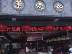 门面-叶受和(观前街店)