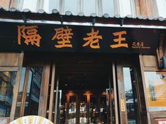-隔壁老王·家常云南菜(花巷店)