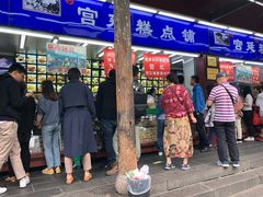 门面-宫廷糕点铺