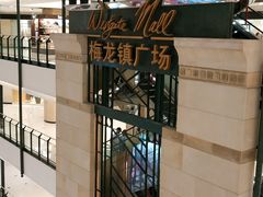-梅龙镇广场