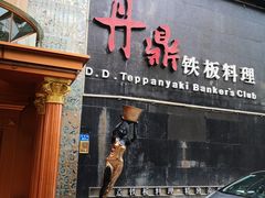 门面-丹鼎铁板料理