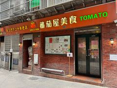-番茄屋葡式美食(总店)