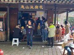 -秦园惠山豆腐花(惠山古镇店)