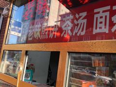 门面-津门红姐熟梨糕茶汤糕干(爱国道店)