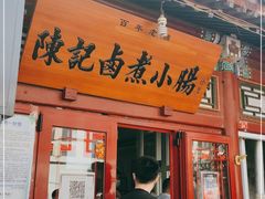 门面-陈记卤煮小肠