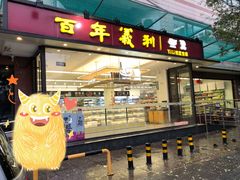 门面-百年义利(福长街店)
