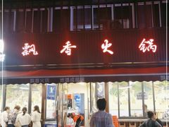 -飘香火锅(玉林西路店)