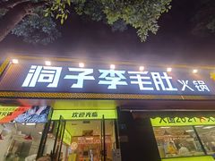 门面-周小明火锅(黑金冠社区店)
