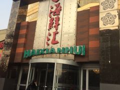 门面-西贝海鲜汇(槐安路店)