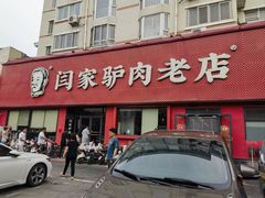-闫家驴肉老店(华电一校店)