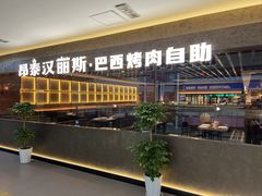 -汉丽斯巴西烤肉自助(市南店)