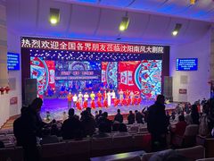 -南风大剧院莎梦二人转剧场