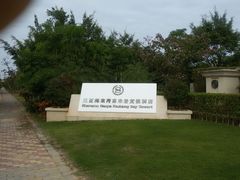 android_upload_pic-三亚海棠湾喜来登度假酒店