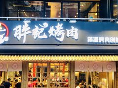 门面-胖记烤肉(江汉路店)