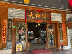 -叶氏大快活酒楼·佛山老字号