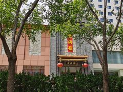 -东兴楼饭庄(六里桥店)