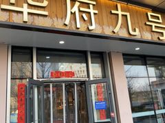 -华府九号海鲜烧烤大排档(龙域店)