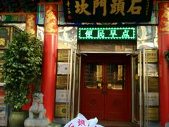 门面-石头门坎