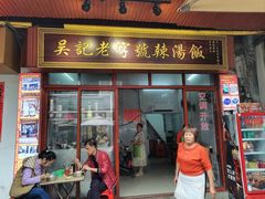 -吴记老字号辣汤饭