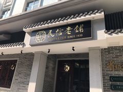 门面-民信老铺(华盖路店)