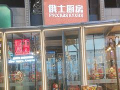 -俄士厨房(五棵松华熙LIVE店)